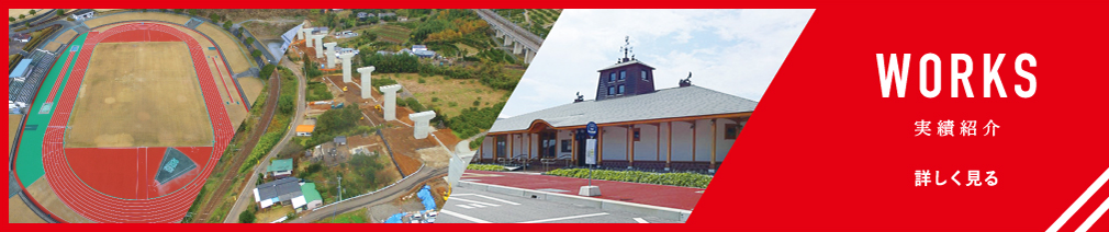 施工実績