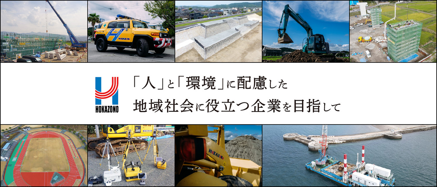 「人」と「環境」に配慮した地域社会に役立つ企業を目指して