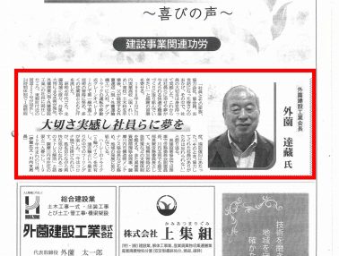 『国土交通大臣表彰』外薗達蔵会長