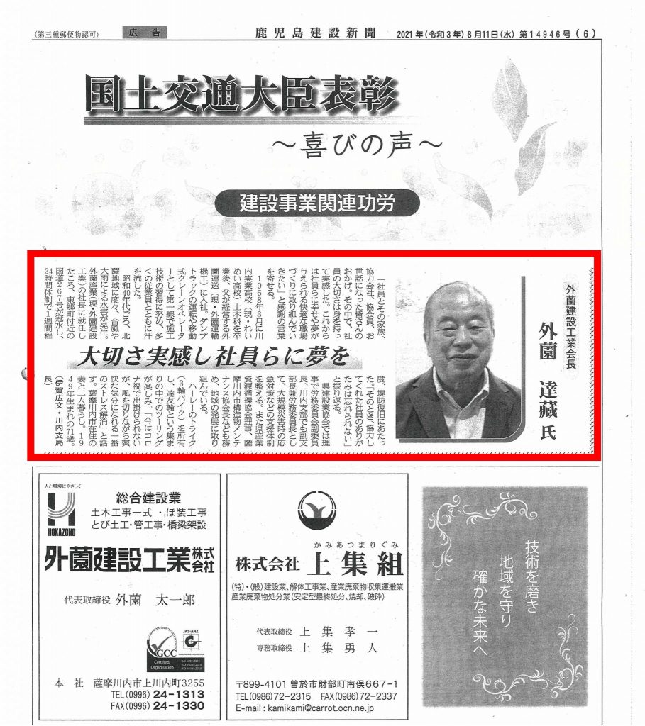 『国土交通大臣表彰』外薗達蔵会長