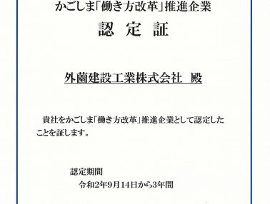 かごしま「働き方改革」推進企業の認定を受けました。