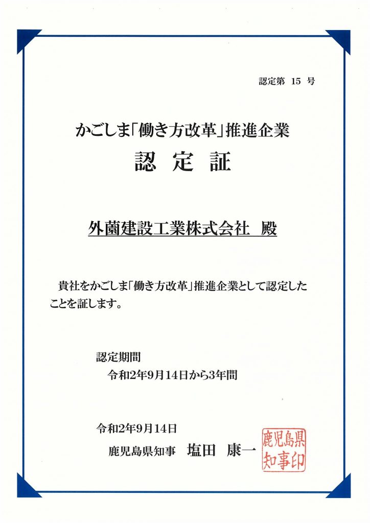 かごしま「働き方改革」推進企業の認定を受けました。