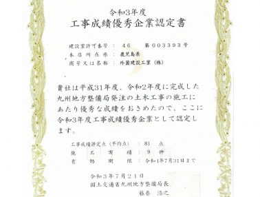 令和3年度 工事成績優秀企業として認定されました！！