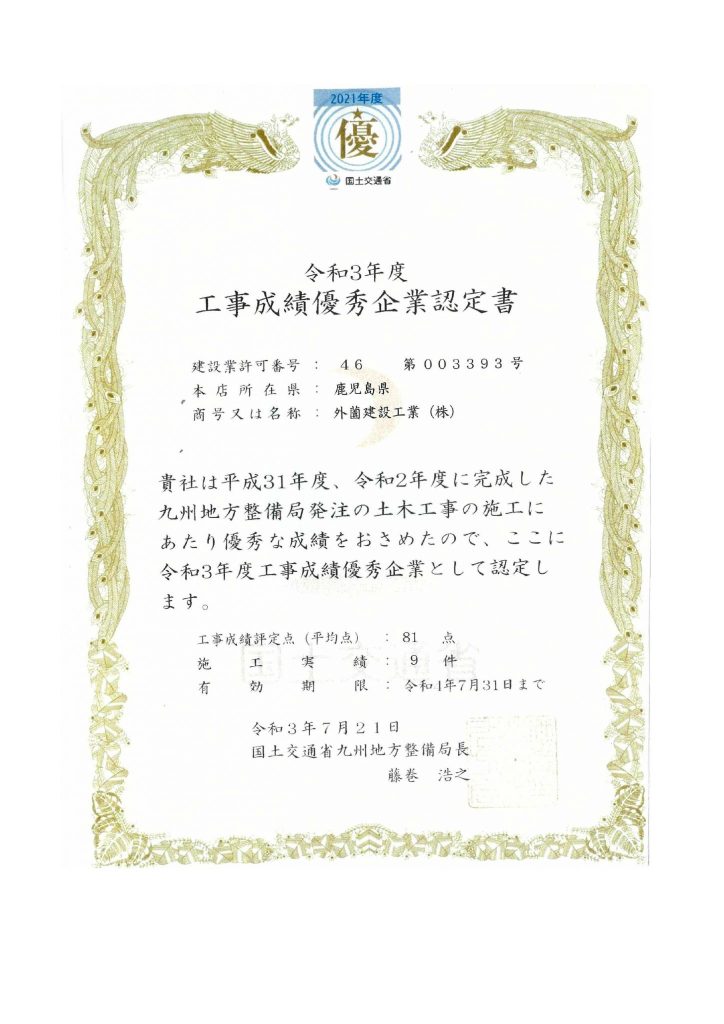 令和3年度 工事成績優秀企業として認定されました！！