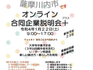 令和4年1月22日（土）オンライン合同企業説明会+に参加します！