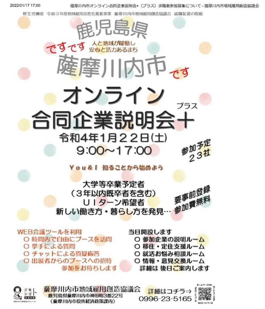 令和4年1月22日（土）オンライン合同企業説明会+に参加します！