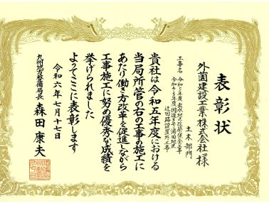 令和6年度九州地方整備局 働き方改革促進優秀施工業者部門　表彰をいただきました！