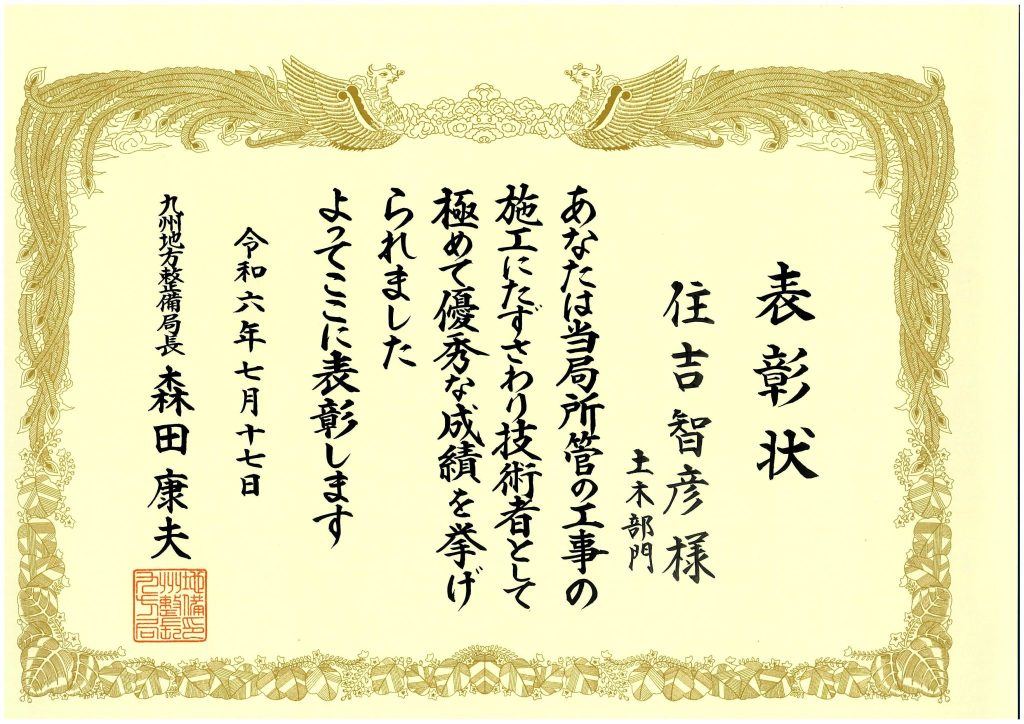 令和６年度九州地方整備局国土交通行政功労表彰をいただきました(^^♪