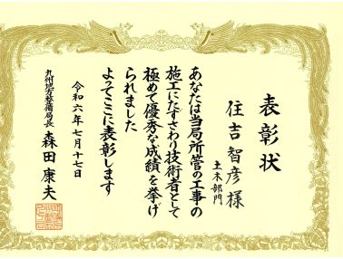 令和６年度九州地方整備局国土交通行政功労表彰をいただきました(^^♪