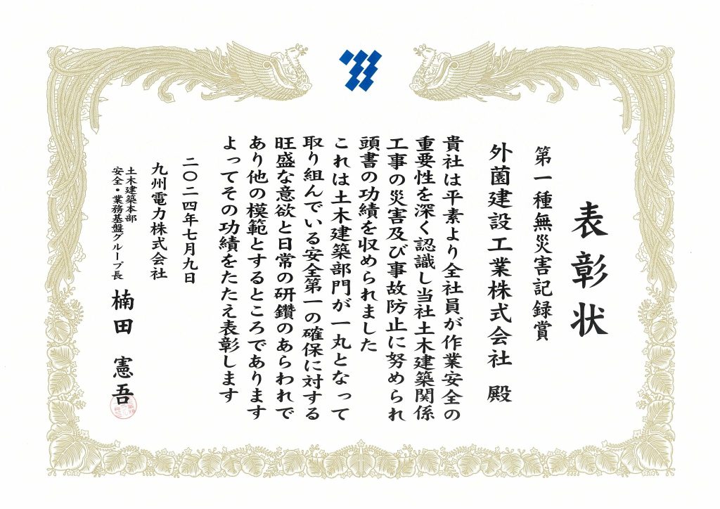 九州電力株式会社様より『第一種無災害記録賞』をいただきました！