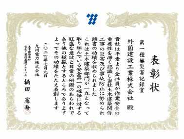 九州電力株式会社様より『第一種無災害記録賞』をいただきました！