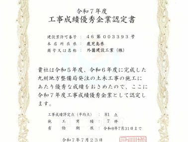 令和7年度 工事成績優秀企業として認定されました☆
