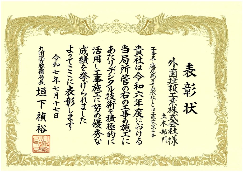 令和7年度九州地方整備局国土交通行政功労表彰をいただきました！(インフラDX活用優秀施工業者)