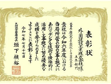 令和7年度九州地方整備局国土交通行政功労表彰をいただきました！(インフラDX活用優秀施工業者)