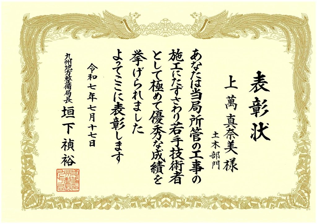 令和7年度九州地方整備局国土交通行政功労表彰をいただきました！(若手優秀技術者)