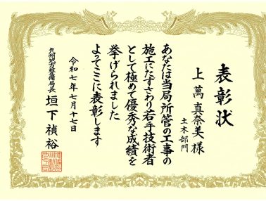 令和7年度九州地方整備局国土交通行政功労表彰をいただきました！(若手優秀技術者)