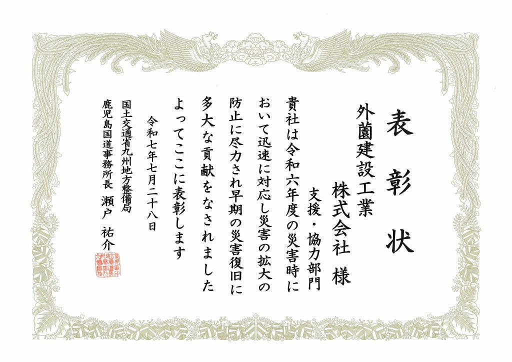 鹿児島国道事務所より災害復旧功労者表彰をいただきました！
