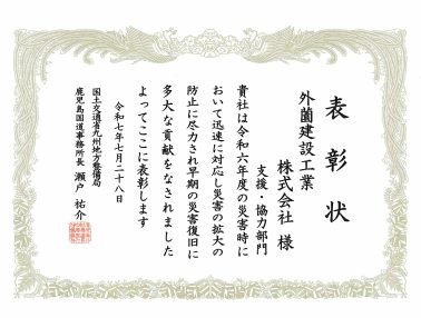 鹿児島国道事務所より災害復旧功労者表彰をいただきました！